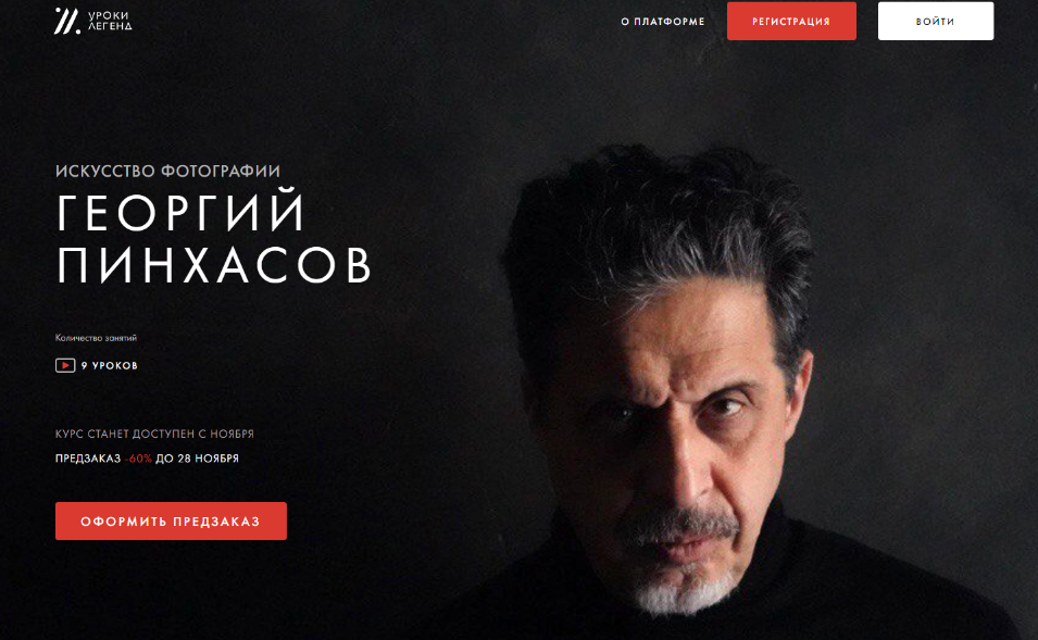 [Георгий Пинхасов] [Уроки Легенд] Искусство фотогр_0.png